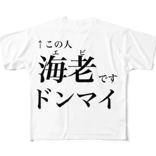 海老です All-Over Print T-Shirt