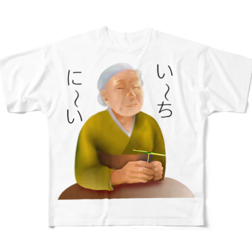 意味深長シリーズ　い～ち、に～いh.t.(黒文字) フルグラフィックTシャツ