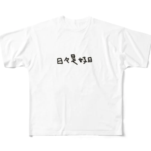 日々是好日 All-Over Print T-Shirt