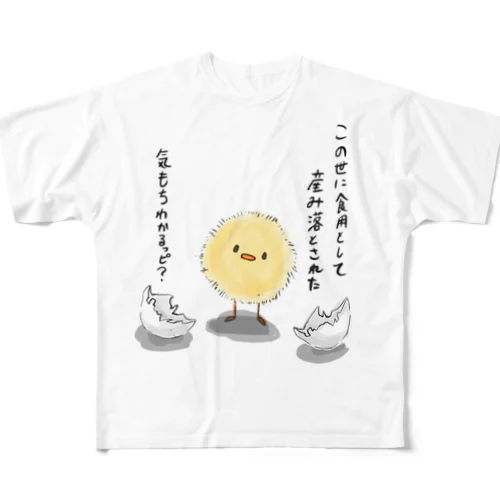 ひよこ　厳しい社会を生きるひよこ様 フルグラフィックTシャツ