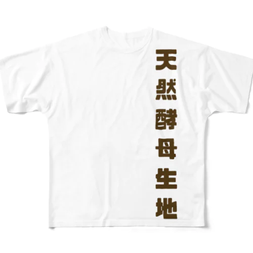 天然酵母生地 フルグラフィックTシャツ