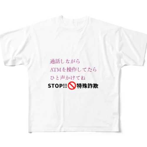 STOP!特殊詐欺 フルグラフィックTシャツ