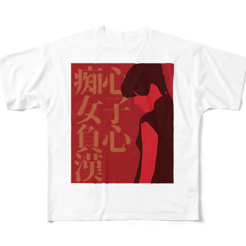 【前】痴心女子負心漢 フルグラフィックTシャツ