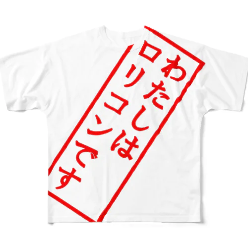 私はロリコン フルグラフィックTシャツ