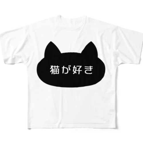 猫が好き フルグラフィックTシャツ