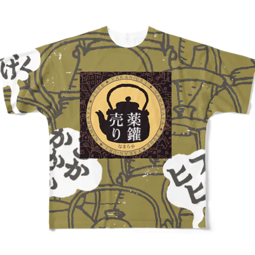 薬鑵夢 フルグラフィックTシャツ