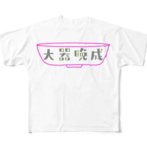 大器晩成型人専用 All-Over Print T-Shirt