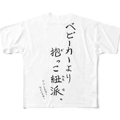 抱っこ紐派なんだよね。 All-Over Print T-Shirt