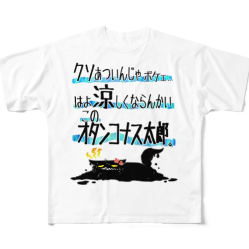 暑さのあまり All-Over Print T-Shirt