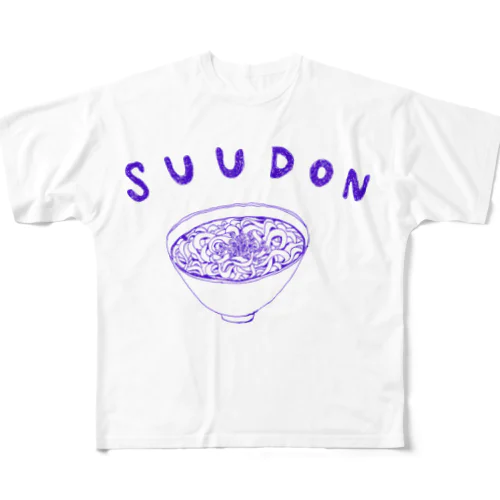 グルメデザイン「素うどん」 フルグラフィックTシャツ