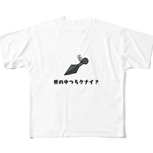 世の中つらクナイ？ All-Over Print T-Shirt