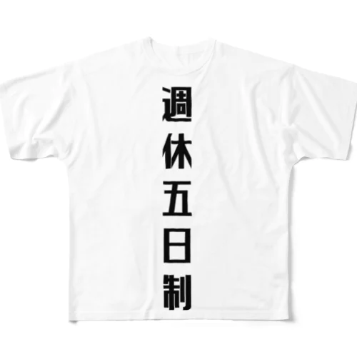 週休五日制 フルグラフィックTシャツ