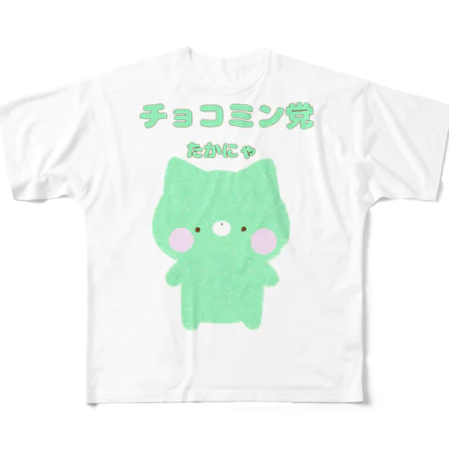 チョコミン党たかにゃ All-Over Print T-Shirt