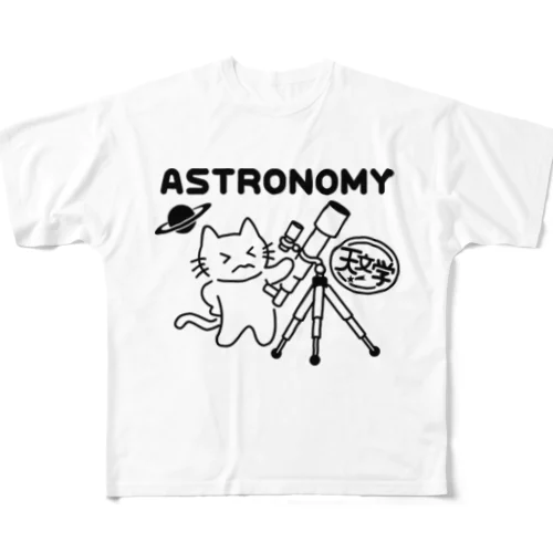 天文学 フルグラフィックTシャツ