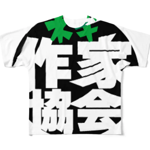 ネギ作家協会（丸ロゴみどり） All-Over Print T-Shirt