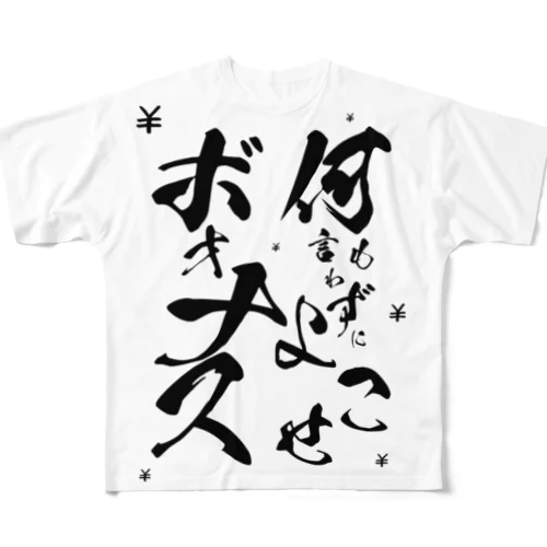 何も言わずにボォナスよこせ All-Over Print T-Shirt