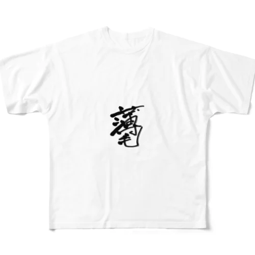 薄化粧 フルグラフィックTシャツ