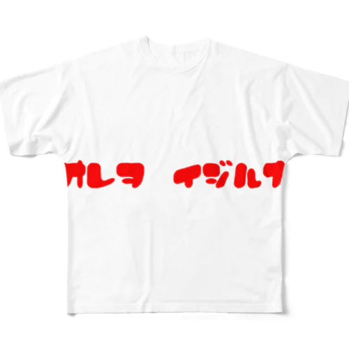 俺はイジる側の人間だという逃げ道 All-Over Print T-Shirt