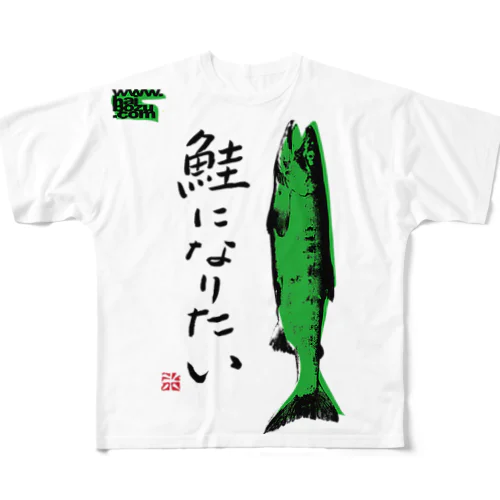 鮭になりたい フルグラフィックTシャツ