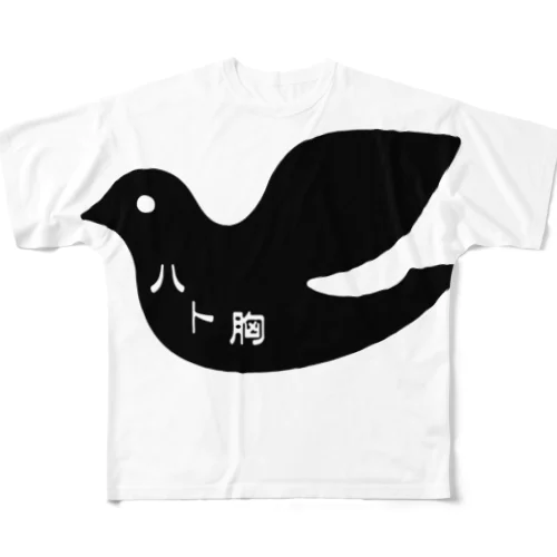 ハト胸 フルグラフィックTシャツ