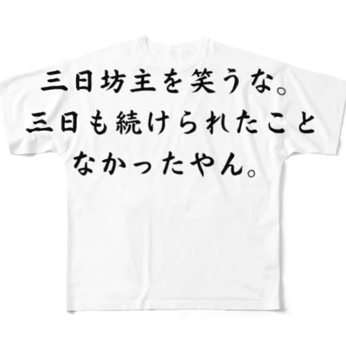 ダイエット フルグラフィックTシャツ