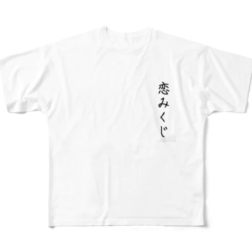 恋みくじ フルグラフィックTシャツ