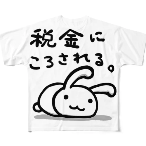 税金にころされる。 フルグラフィックTシャツ