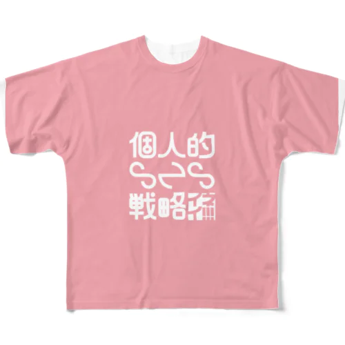 個人的SNS戦略 フルグラフィックTシャツ