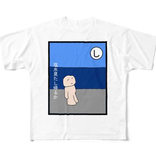 クソかるた「し」 フルグラフィックTシャツ