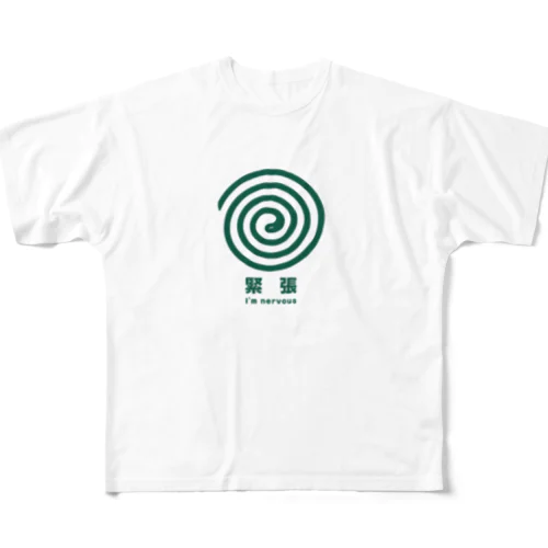 緊張してます。 フルグラフィックTシャツ