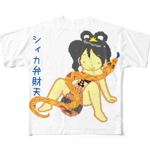 シィカ弁財天化身蛇神(修正版) フルグラフィックTシャツ