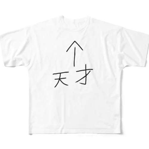 天才なあなた フルグラフィックTシャツ