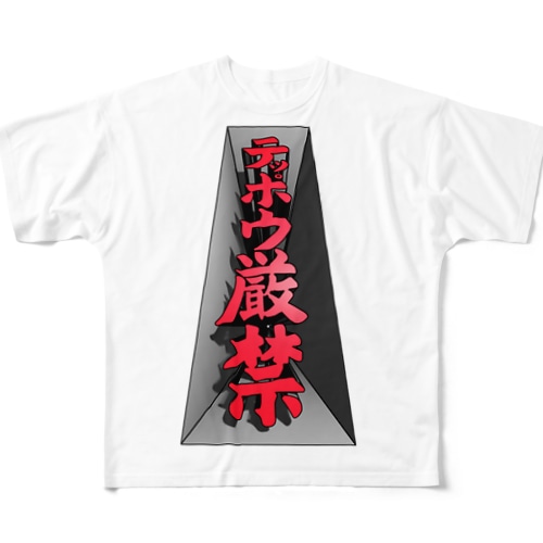 テッポウ厳禁（３D） All-Over Print T-Shirt