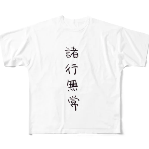 諸行無常（四字熟語シリーズ） フルグラフィックTシャツ