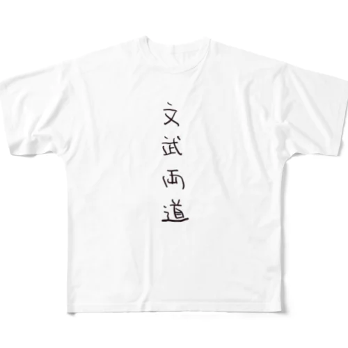 文武両道（四字熟語シリーズ） フルグラフィックTシャツ