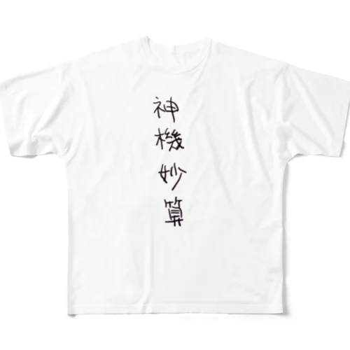 神機妙算（四字熟語シリーズ） フルグラフィックTシャツ