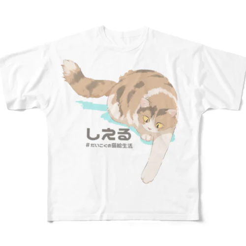 しえるさん All-Over Print T-Shirt