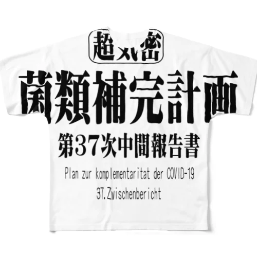 菌類補完計画　中間報告書 フルグラフィックTシャツ