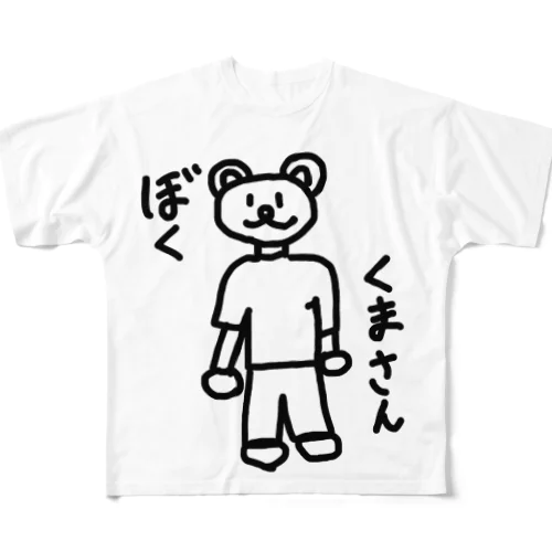 ぼく くまさん フルグラフィックTシャツ