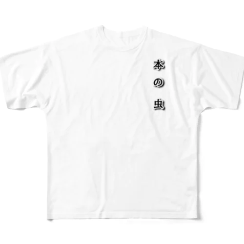 本の虫 All-Over Print T-Shirt
