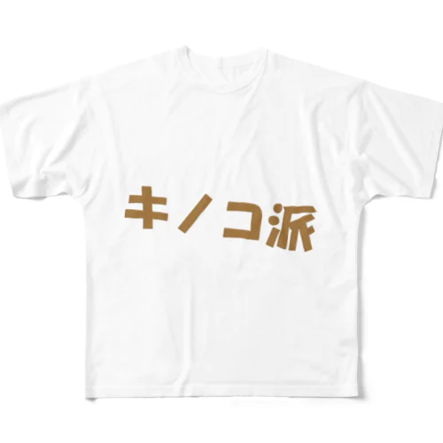 キノコ派 フルグラフィックTシャツ