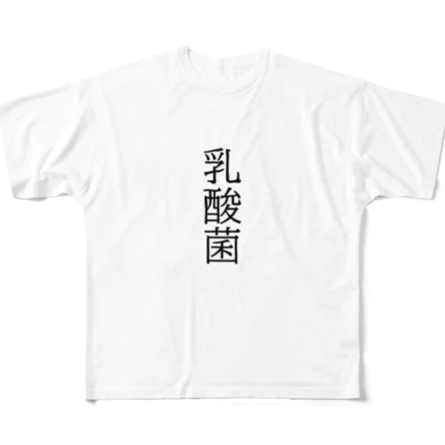 乳酸菌 フルグラフィックTシャツ