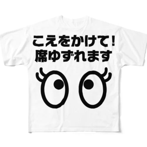 席ゆずれます All-Over Print T-Shirt