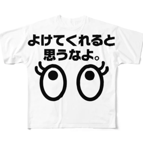 よけてくれると思うなよ。 All-Over Print T-Shirt