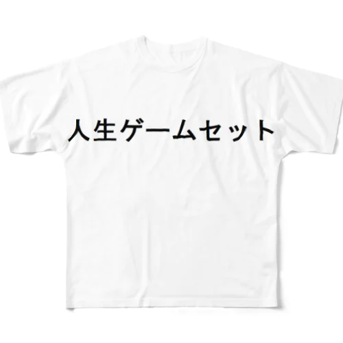 人生ゲームセット フルグラフィックTシャツ