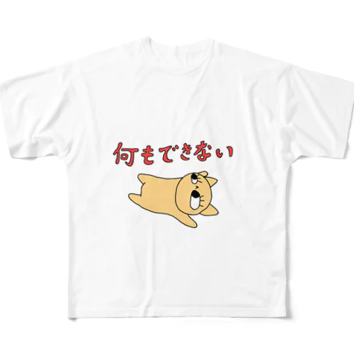 何もできない フルグラフィックTシャツ