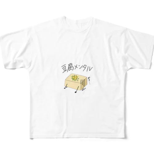 豆腐メンタル All-Over Print T-Shirt