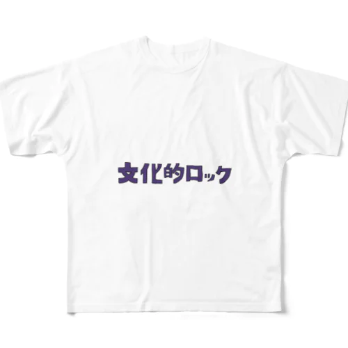 文化的ロック フルグラフィックTシャツ