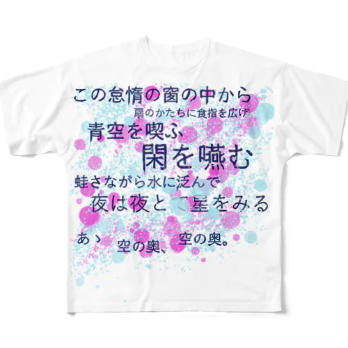 憔悴 フルグラフィックTシャツ