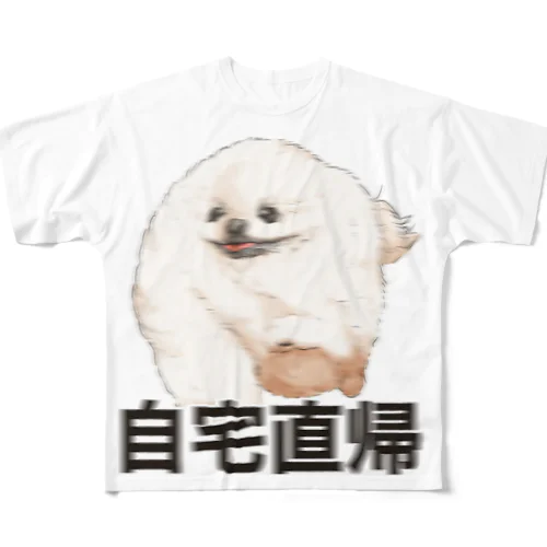 自宅直帰したいポメラニアン フルグラフィックTシャツ